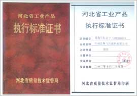 河北省工业产品执行标准证书